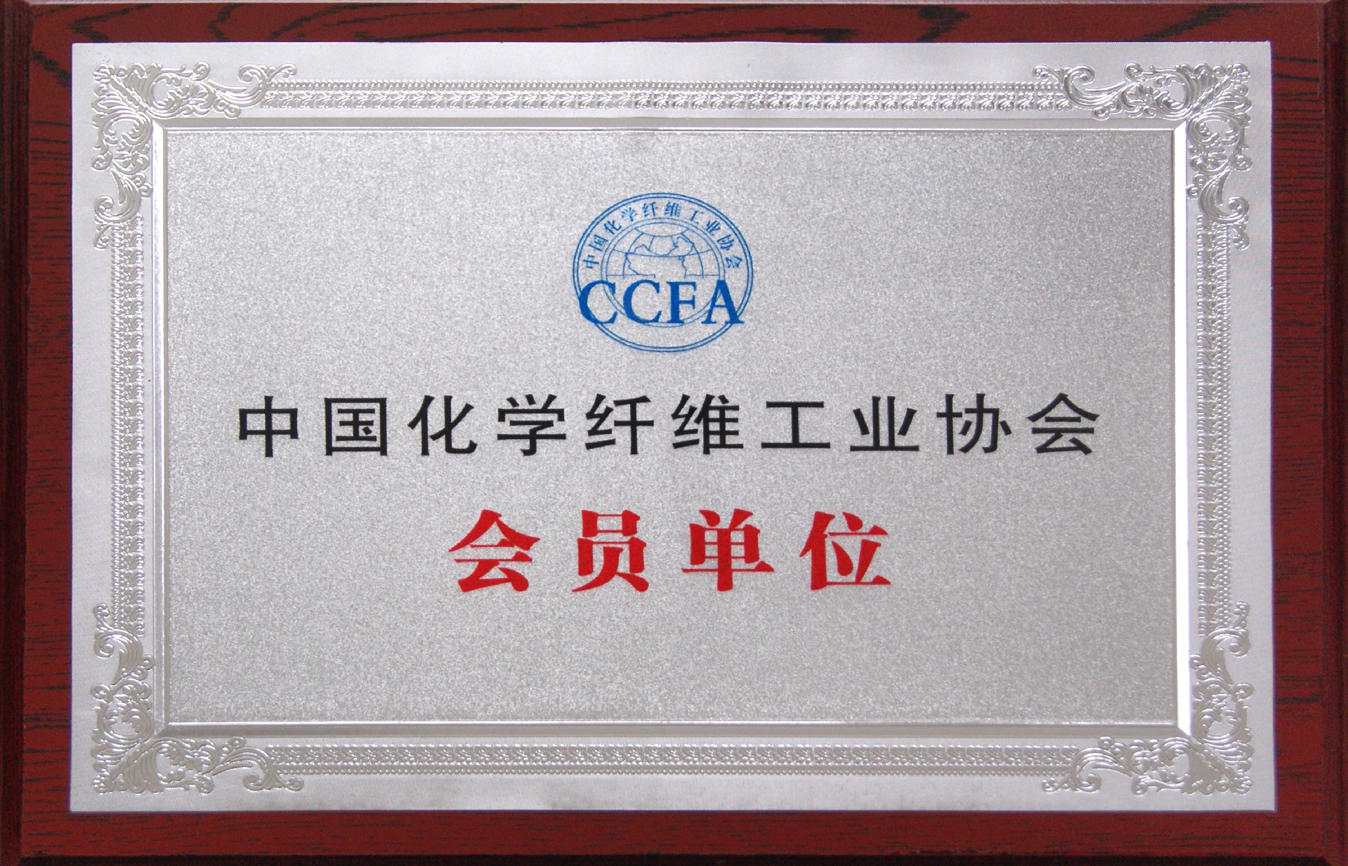 中国化学纤维工业协会会员单位.JPG